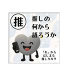 推しからはじまる推しカルタ（黒）（個別スタンプ：31）