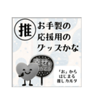 推しからはじまる推しカルタ（黒）（個別スタンプ：33）