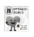 推しからはじまる推しカルタ（黒）（個別スタンプ：40）