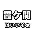 霞ヶ関好きなあなたへ（個別スタンプ：2）