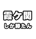 霞ヶ関好きなあなたへ（個別スタンプ：3）