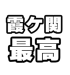 霞ヶ関好きなあなたへ（個別スタンプ：4）