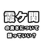霞ヶ関好きなあなたへ（個別スタンプ：5）