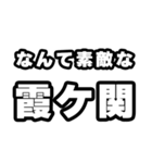 霞ヶ関好きなあなたへ（個別スタンプ：6）