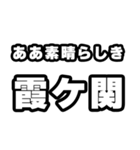 霞ヶ関好きなあなたへ（個別スタンプ：7）