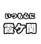 霞ヶ関好きなあなたへ（個別スタンプ：8）