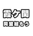 霞ヶ関好きなあなたへ（個別スタンプ：10）