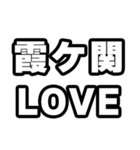 霞ヶ関好きなあなたへ（個別スタンプ：14）