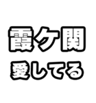 霞ヶ関好きなあなたへ（個別スタンプ：15）
