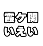 霞ヶ関好きなあなたへ（個別スタンプ：16）