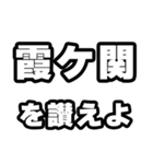 霞ヶ関好きなあなたへ（個別スタンプ：20）