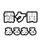 霞ヶ関好きなあなたへ（個別スタンプ：21）