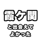 霞ヶ関好きなあなたへ（個別スタンプ：27）