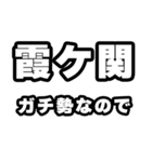 霞ヶ関好きなあなたへ（個別スタンプ：28）