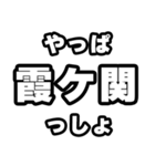 霞ヶ関好きなあなたへ（個別スタンプ：30）
