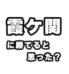霞ヶ関好きなあなたへ（個別スタンプ：32）