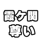 霞ヶ関好きなあなたへ（個別スタンプ：33）