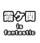 霞ヶ関好きなあなたへ（個別スタンプ：35）