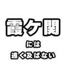霞ヶ関好きなあなたへ（個別スタンプ：36）