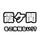 霞ヶ関好きなあなたへ（個別スタンプ：38）