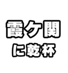 霞ヶ関好きなあなたへ（個別スタンプ：39）