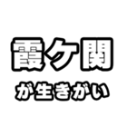 霞ヶ関好きなあなたへ（個別スタンプ：40）