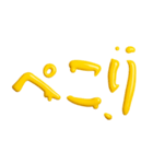 シンプル☆黄色のスライム文字（個別スタンプ：5）