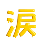 シンプル☆黄色のスライム文字（個別スタンプ：30）