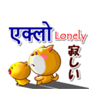 ネパール語,英語,日本語.コタとピヨ（個別スタンプ：35）