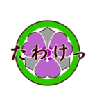家紋で挨拶～丸に剣片喰1～（個別スタンプ：12）