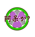 家紋で挨拶～丸に剣片喰1～（個別スタンプ：13）