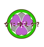 家紋で挨拶～丸に剣片喰1～（個別スタンプ：17）