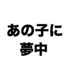 あの子に夢中（個別スタンプ：8）