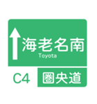 今、新東名－名神（個別スタンプ：1）