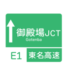 今、新東名－名神（個別スタンプ：2）
