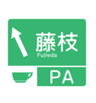 今、新東名－名神（個別スタンプ：6）