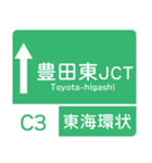今、新東名－名神（個別スタンプ：14）