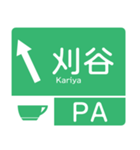 今、新東名－名神（個別スタンプ：15）