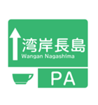今、新東名－名神（個別スタンプ：16）