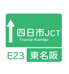 今、新東名－名神（個別スタンプ：17）