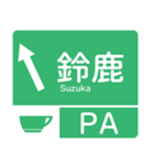 今、新東名－名神（個別スタンプ：18）