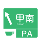 今、新東名－名神（個別スタンプ：22）