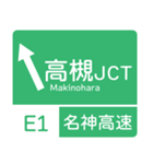 今、新東名－名神（個別スタンプ：24）