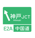 今、新東名－名神（個別スタンプ：27）