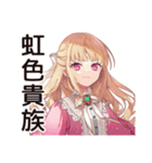 レインボーな毒舌お嬢様★スタンプ（個別スタンプ：1）