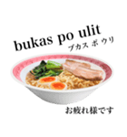 醤油 ラーメン です 【タガログ語】（個別スタンプ：12）