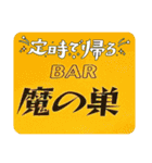 BAR 魔の巣開店記念（個別スタンプ：3）