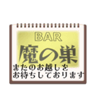 BAR 魔の巣開店記念（個別スタンプ：4）