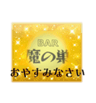 BAR 魔の巣開店記念（個別スタンプ：5）