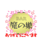 BAR 魔の巣開店記念（個別スタンプ：10）